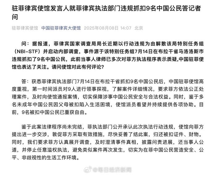 菲律宾执法部门违规抓扣9名中国公民,驻菲律宾使馆发言人答记者问