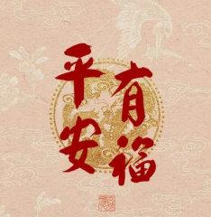网友转发许愿帖祈愿家人健康平安