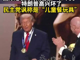 国际足联向特朗普颁“和平奖” 特朗普高兴坏了 民主党讽称是“儿童餐玩具”