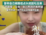 24岁吃播女网红去世家属发声