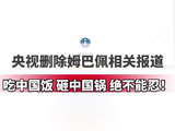 央视下架姆巴佩报道