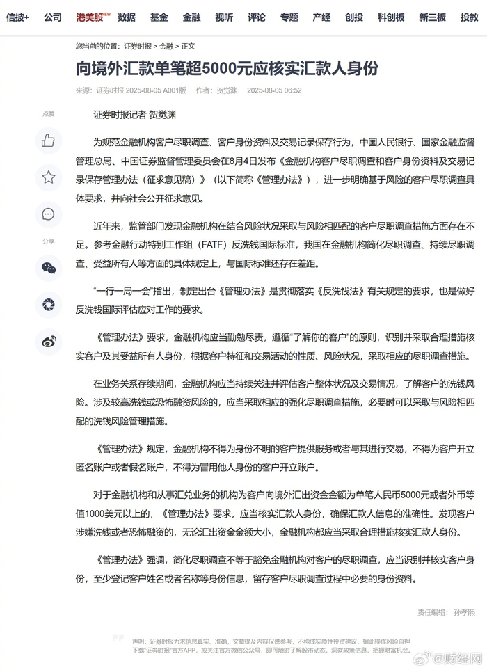 三部门拟规定向境外汇款超5000元需核实身份（不看后悔）境外汇款汇款人承担手续费，