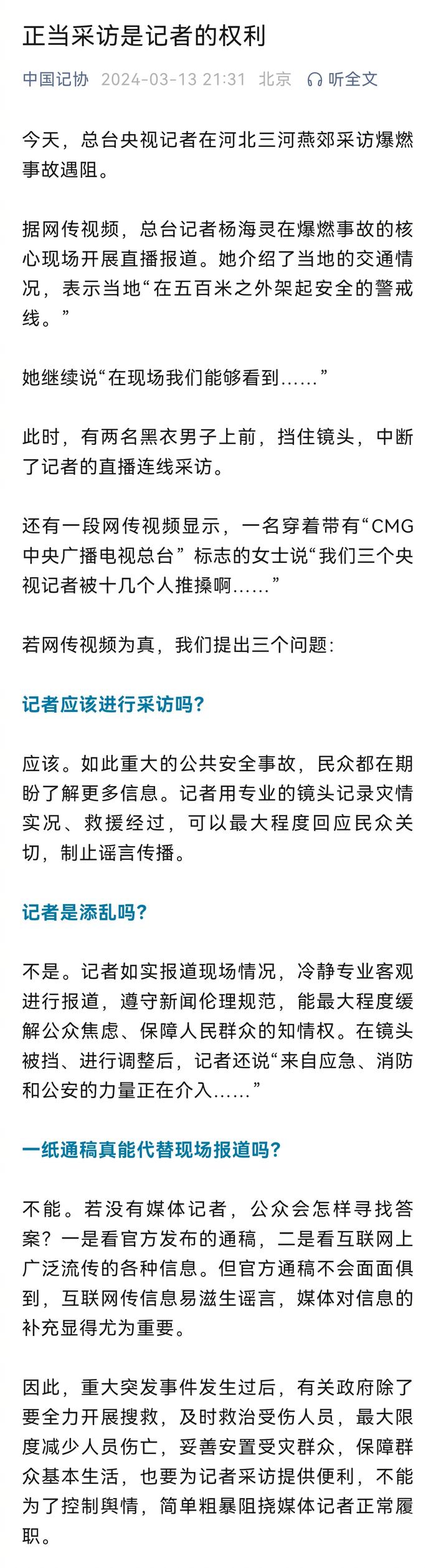 中国记协：正当采访是记者的权利