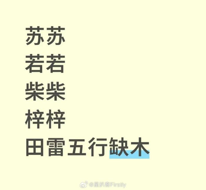 网友调侃田雷五行缺木取名偏好引热议