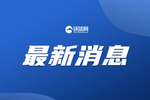国家移民管理局:上半年入境外国人同比增152.7%
