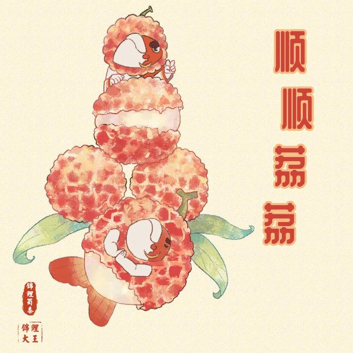 网友转发荔枝祈愿水逆退散