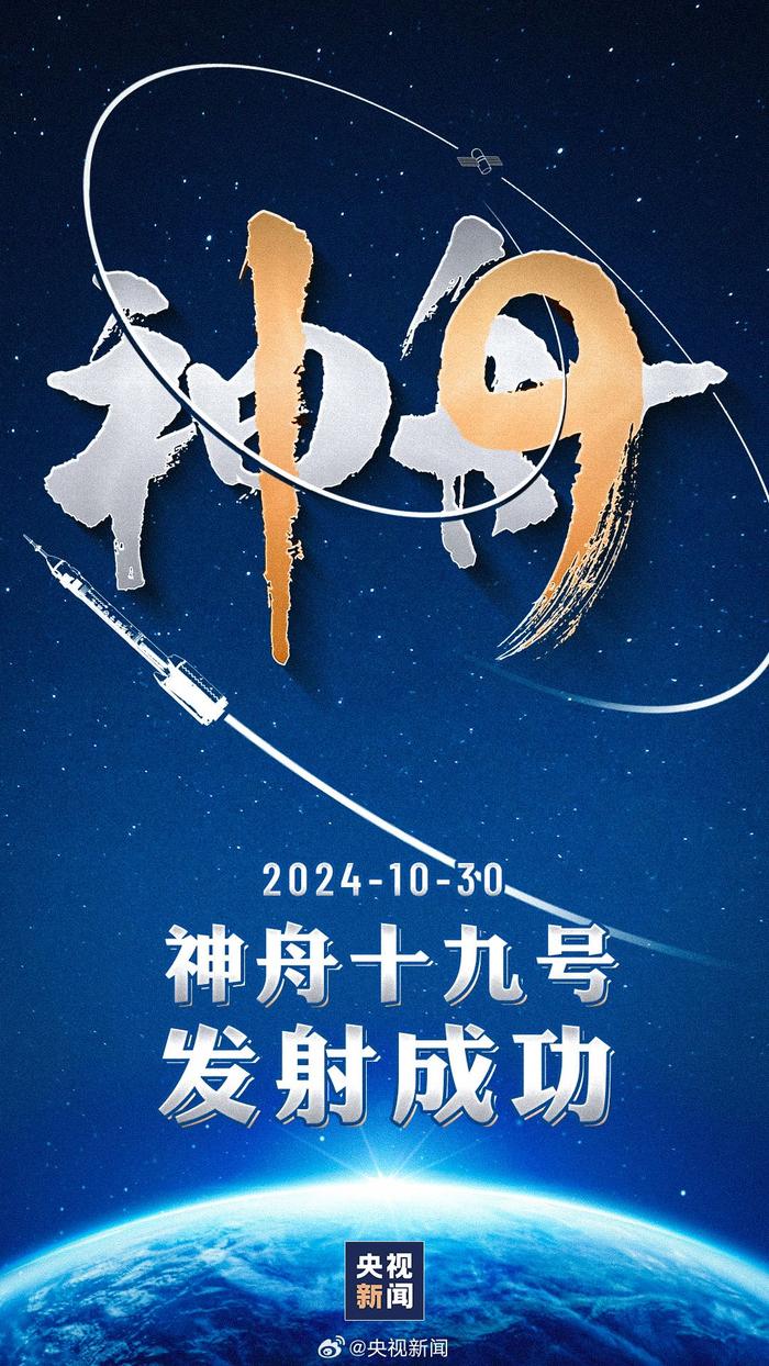 祝贺！神舟十九号载人飞船发射圆满成功 