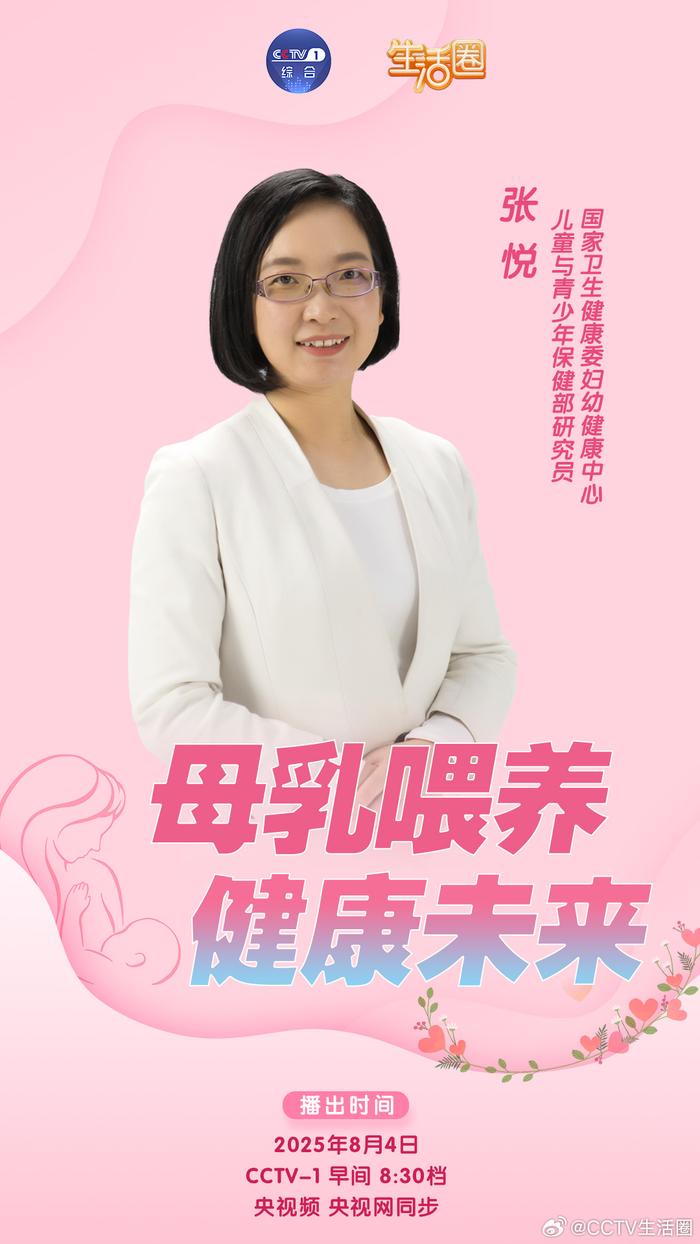 CCTV-1特邀专家张悦8月4日探讨母乳喂养健康意义