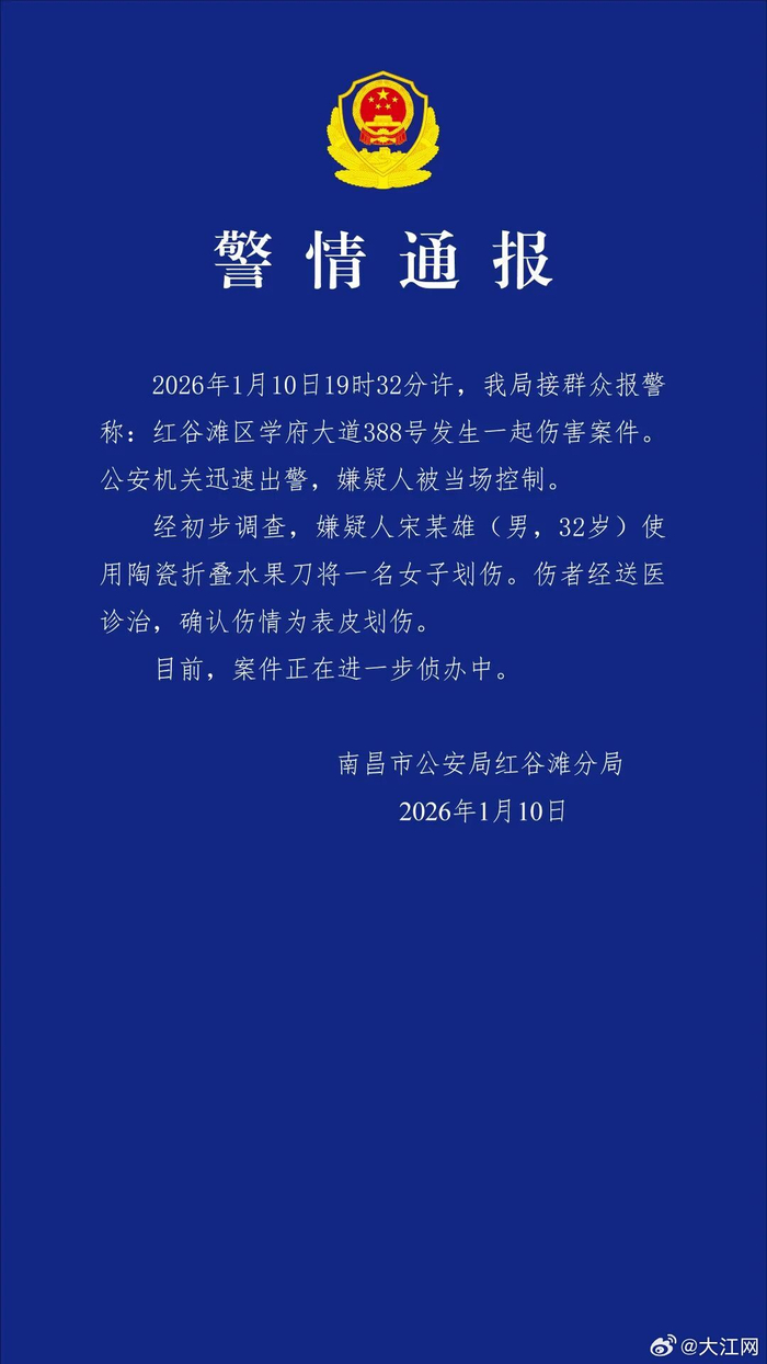 男子持刀將一名女子劃傷 南昌警方通報(bào)