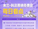 加油！中国队米兰冬奥首秀将上演