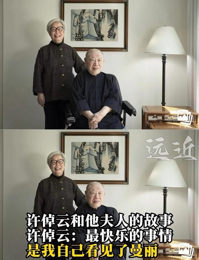 许倬云与妻子孙曼丽相伴55年