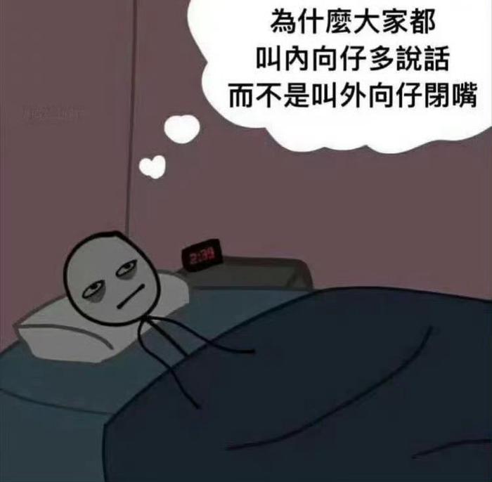 为何总让内向者多言而非外向者少语