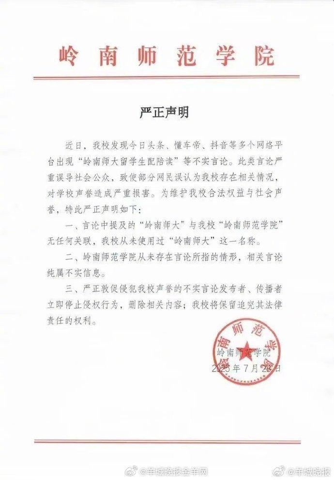 岭南师院严正声明否认留学生配陪读传闻