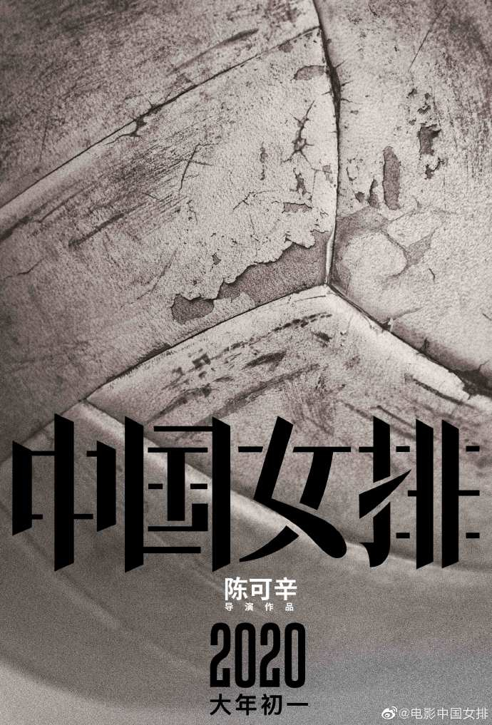 图源：@电影中国女排 微博