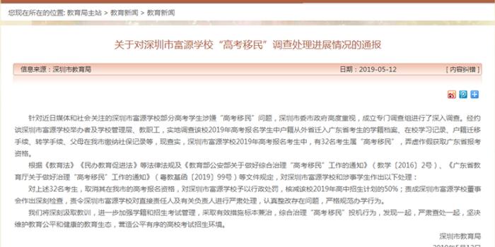 富源高考移民最新通报:深圳市教育局核减该校