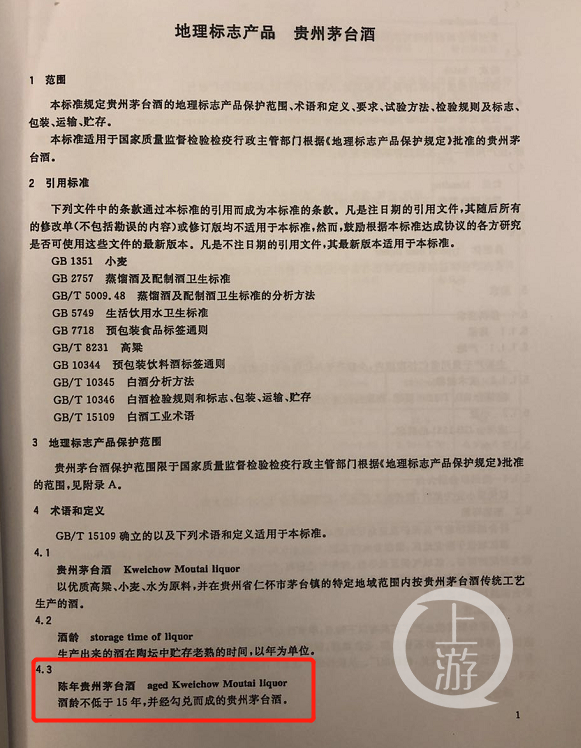 ▲《地理标志产品贵州茅台酒》对陈年茅台酒的定义。