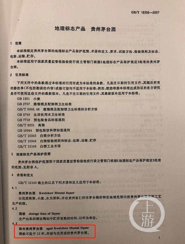 《地理标志产品贵州茅台酒》对陈年茅台酒的定义。