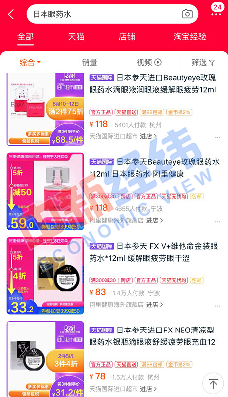 淘宝APP搜索“日本眼药水”截图
