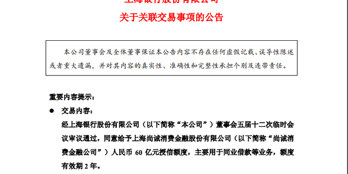 尚诚消费金融获股东方上海银行60亿元授信