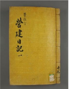 《景福宫营建日记》（《韩国日报》）