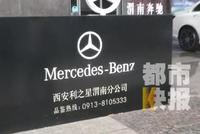 西安奔驰利之星又出事:不检测直接退钱 要签保密协议