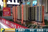南宁"半价"就能买新房?官方:产业用地只能用作商业