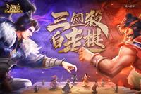 《三国杀》将推出自走棋模式 试玩页面现已上线