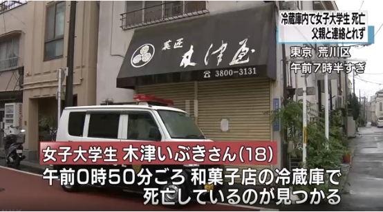  东京荒川区发现女尸的和菓子店铺，图源：NHK