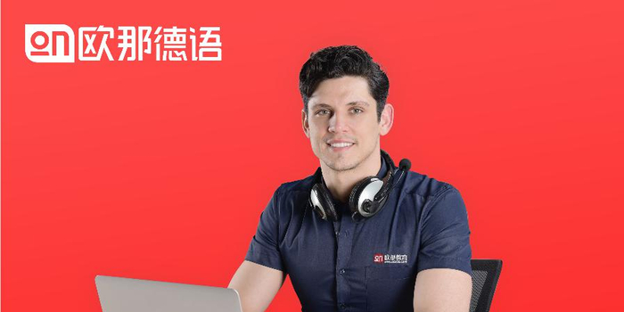 欧那德语怎么样?经历不同学习方式的学员这么