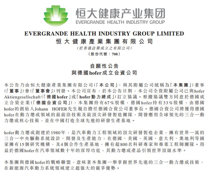 图片来源：恒大健康公告