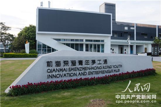 前海深港青年梦工场 （扶婧颖摄）
