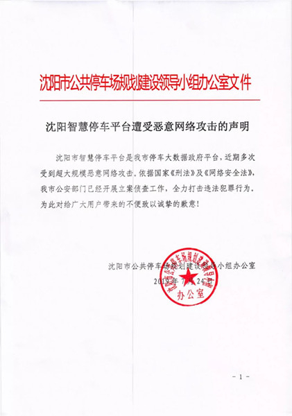 沈阳智慧停车平台遭受恶意网络攻击的声明（央广网发 沈阳智慧停车微信公众号截图）