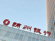 工银投资30亿驰援 停牌百余天的锦州银行迎来转机