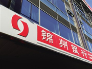 年报难产 锦州银行寄望引战重组