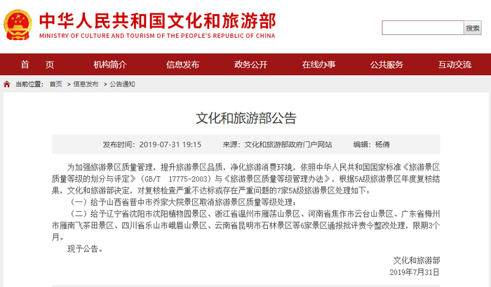 文旅部点名通报7家5A级景区。来源：文旅部官网