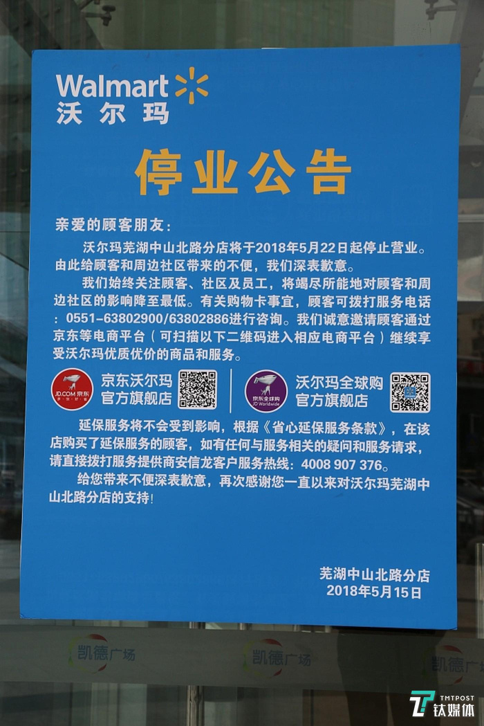 沃尔玛芜湖中山北路分店在2018年的停业公告（图片由受访者提供）