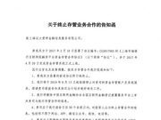 因停止存管而暂停新增业务? 华瑞银行捞财宝各执一词