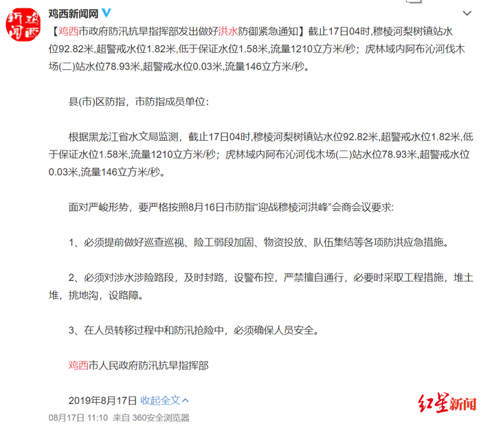 ▲鸡西市人民政府防汛抗旱指挥部发出做好洪水防御紧急通知