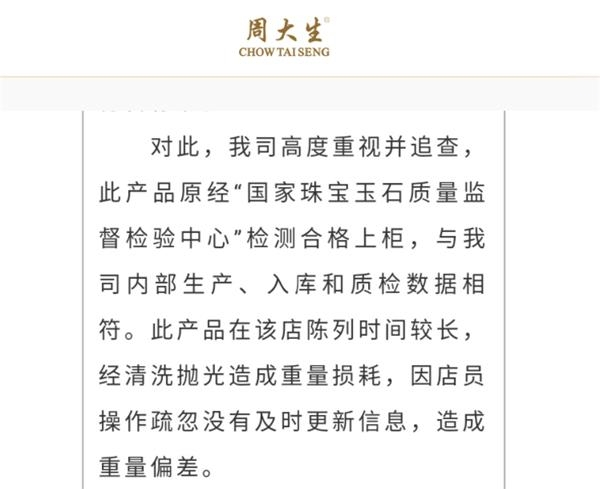  ▲周大生回应部分截图