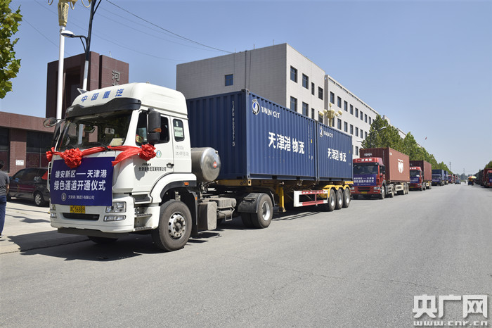 天津港雄安新区绿色通道开通（央广网发 天津港供图）