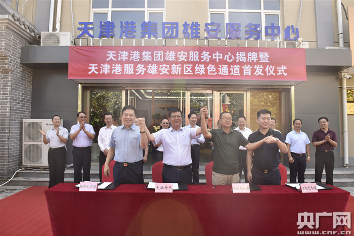 天津港雄安服务中心揭牌（央广网发 天津港供图）