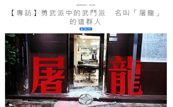  8月31日，反对派媒体首次刊登对“屠龙小队”的采访文章