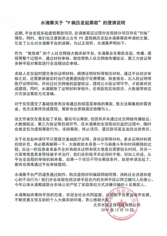 水滴筹发布的声明