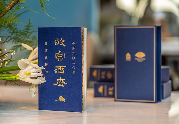 （《故宫酒历2020》）