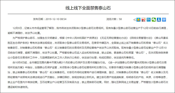  线上线下全面禁售泰山石 图：泰安市人民政府