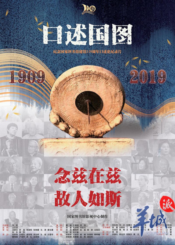 纪录片节｜口述史纪录片《口述国图》在广州首映|口述国图|国家图书馆_新浪新闻