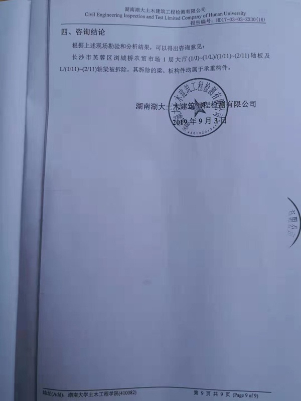  检测结论称承重构件被拆除