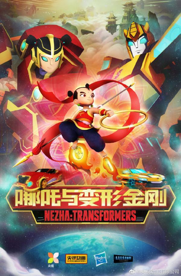  《哪吒与变形金刚》全新海报