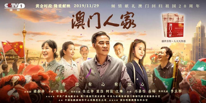  《澳门人家》海报