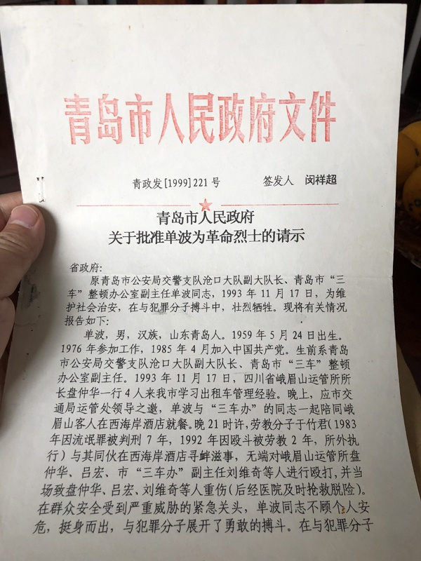  青岛市政府曾为单波牺牲一事申报烈士